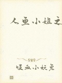 人鱼小姐之幸福