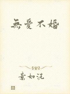 无爱不婚