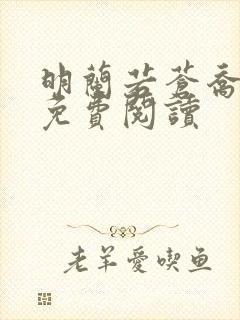 明兰若苍乔小说免费阅读