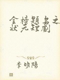 金榜题名之寒门状元短剧