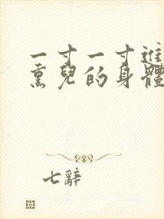 一寸一寸进入萧熏儿的身体里