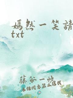 嫣然一笑请上勾txt