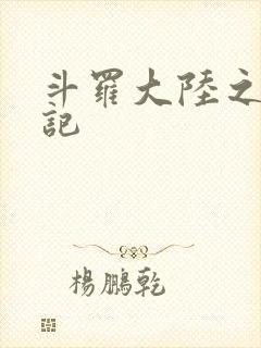 斗罗大陆之寻三记