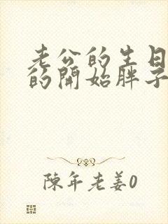 老公的生日3q的开始胖子2