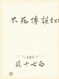 不死传说txt