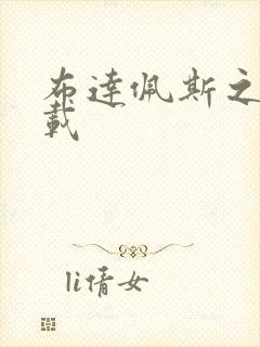 布达佩斯之恋下载