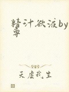 精汁欲液by金尊