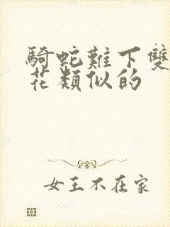 骑蛇难下双金银花类似的