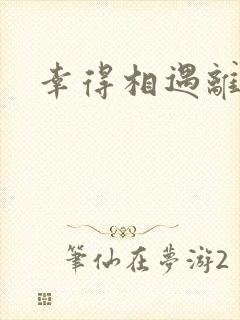 幸得相遇离婚时