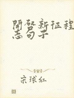 开启新征程的励志句子