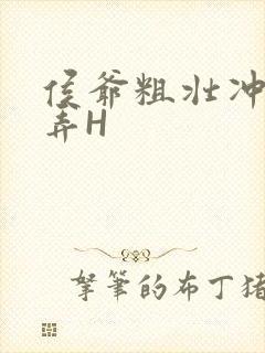 侯爷粗壮冲刺顶弄H