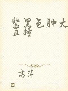 紫黑色肿大横冲直撞