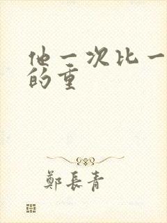 他一次比一次撞的重