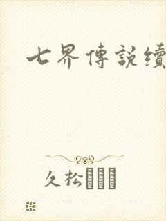 七界传说续集