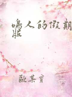 鸣人的假期破解版