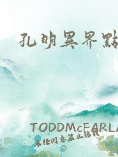 孔明异界点将录