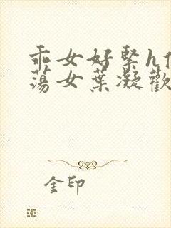 乖女好紧h侯府荡女叶凝欢