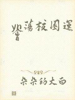 yn荡校园运动会