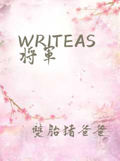 WRITEAS将军