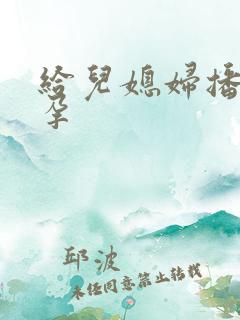 给儿媳妇播种怀孕