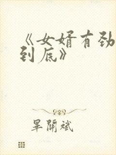 《女婿有劲枪枪到底》