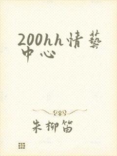 200hh情艺中心