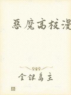 恶魔高校漫画