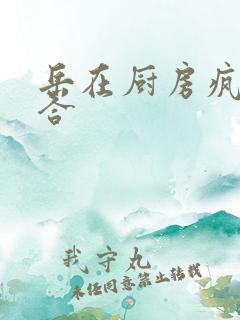 岳在厨房疯狂迎合