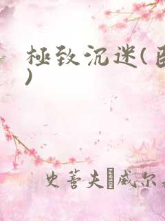 极致沉迷(臣年)