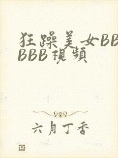 狂躁美女BBBBBB视频