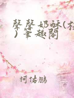 声声奶酥(校园 ) 笔趣阁