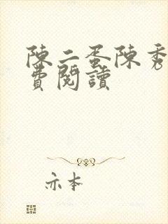 陈二蛋陈秀月免费阅读
