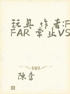玩具 作者:FFAR 常止VS旭泽