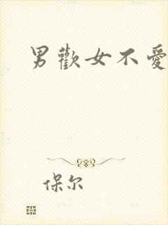 男欢女不爱