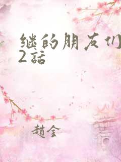 继的朋友们第32话