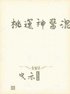 桃运神医混都市