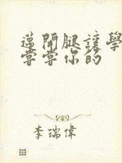 迈开腿让学长吃尝尝你的