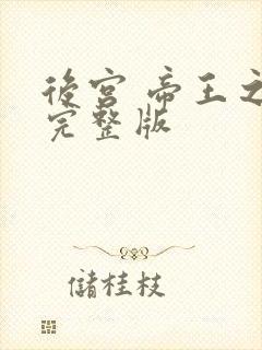 后宫 帝王之妾完整版