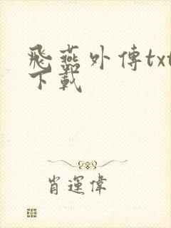 飞燕外传txt下载