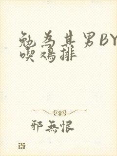 勉为其男BY在吃鸡排