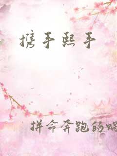 携手熙手