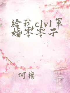 给我c1v1军婚零零子