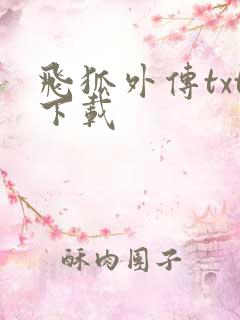 飞狐外传txt下载