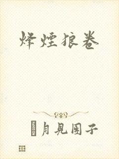 烽烟狼卷
