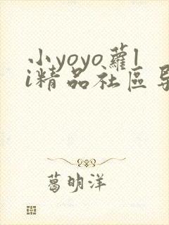 小yoyo萝li精品社区导航