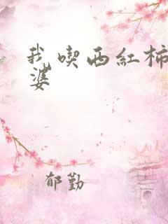 我吃西红柿的老婆