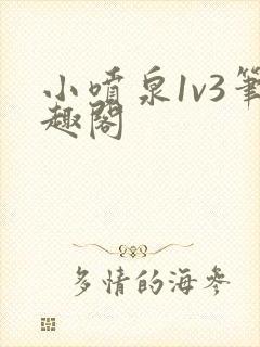 小喷泉1v3笔趣阁
