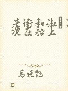 老卫和淑嫆第一次在船上