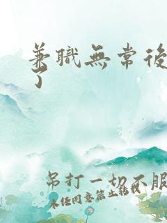 兼职无常后我红了