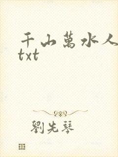 千山万水人海中txt